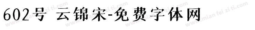 602号 云锦宋字体转换